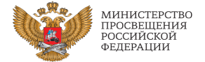министерство просвещения рф