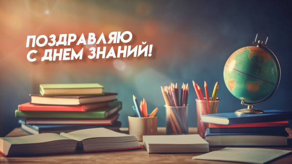 Поздравление от директора школы Безручка О.Ю..