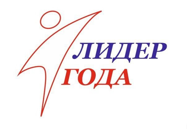 Лидер Года 2025.