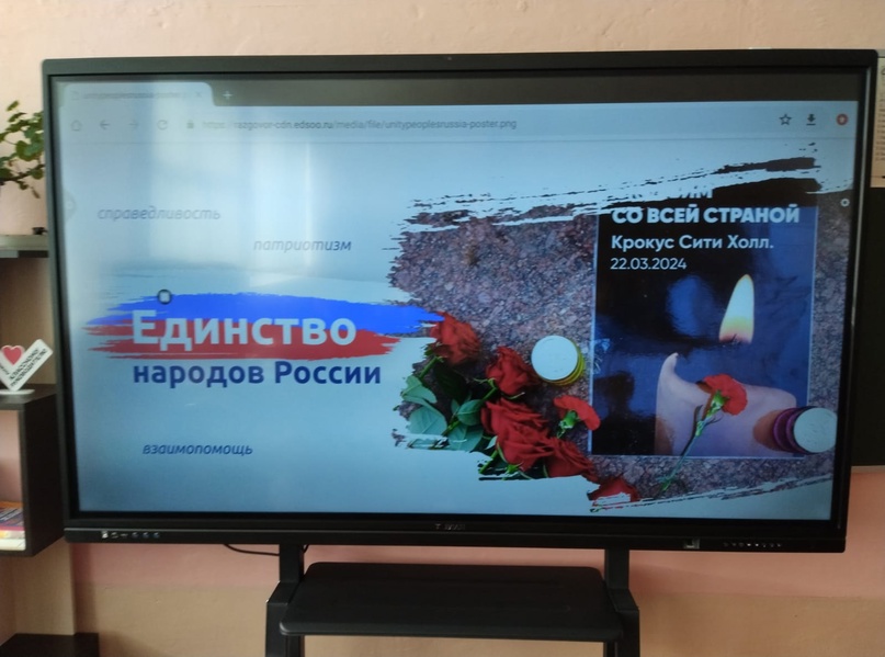 Разговоры о важном, на тему: «Единство народов России».